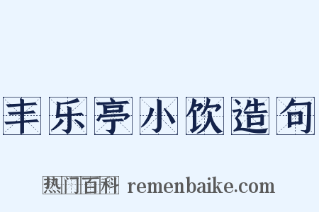 丰乐亭小饮造句是什么意思的图片